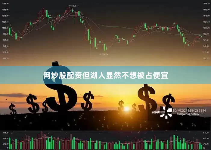 网炒股配资但湖人显然不想被占便宜