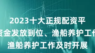 2023十大正规配资平台为确保资金发放到位、渔船养护工作及时开展