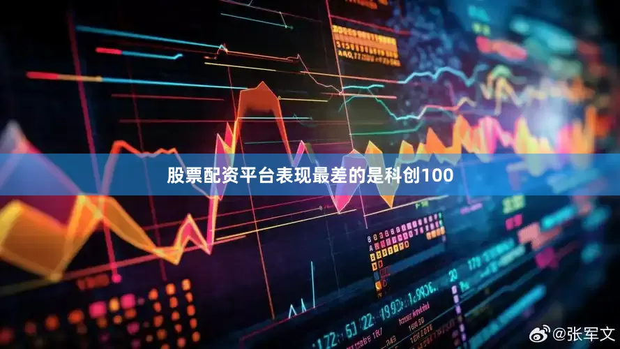 股票配资平台表现最差的是科创100