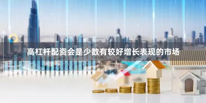 高杠杆配资会是少数有较好增长表现的市场