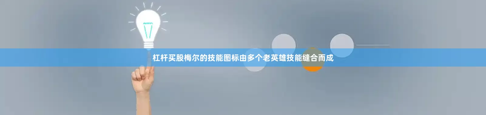 杠杆买股梅尔的技能图标由多个老英雄技能缝合而成
