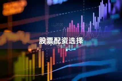 股票配资选择