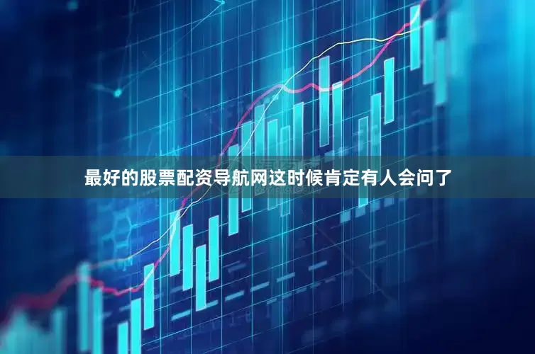 最好的股票配资导航网这时候肯定有人会问了