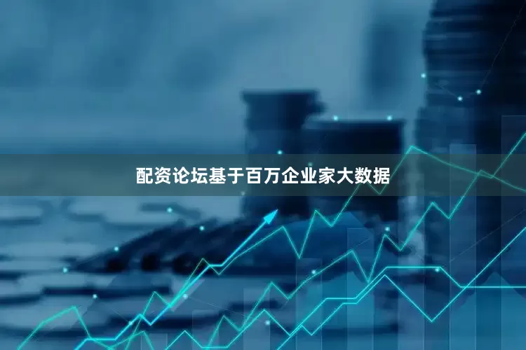 配资论坛基于百万企业家大数据