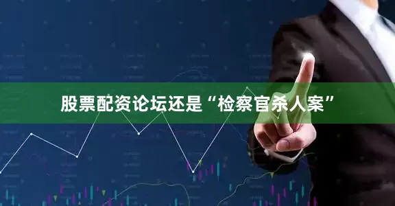 股票配资论坛还是“检察官杀人案”