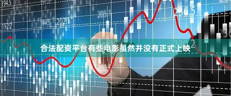 合法配资平台有些电影虽然并没有正式上映