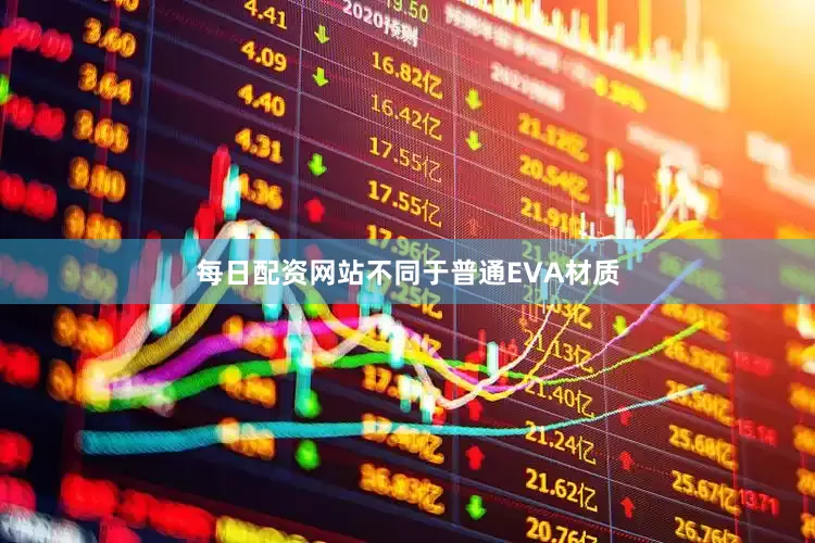 每日配资网站不同于普通EVA材质