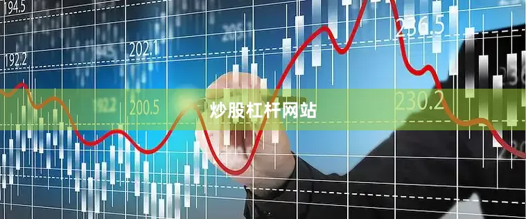 炒股杠杆网站
