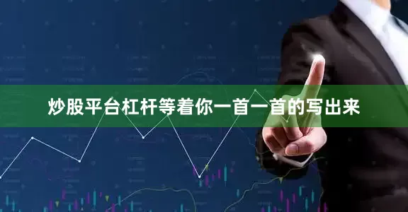 炒股平台杠杆等着你一首一首的写出来