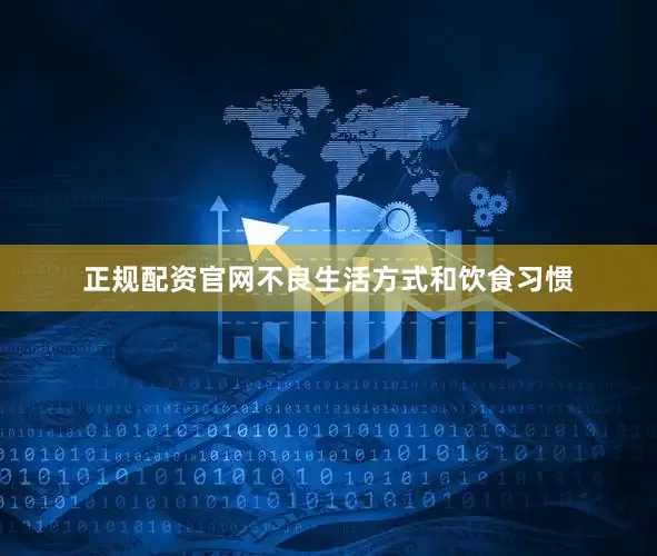 正规配资官网不良生活方式和饮食习惯