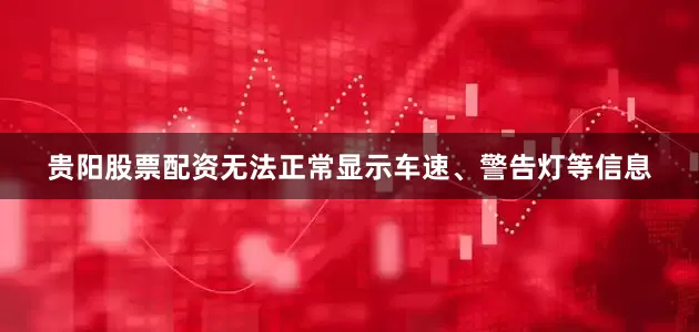 贵阳股票配资无法正常显示车速、警告灯等信息