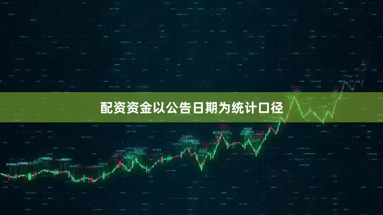 配资资金以公告日期为统计口径