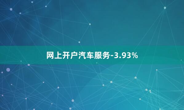 网上开户汽车服务-3.93%