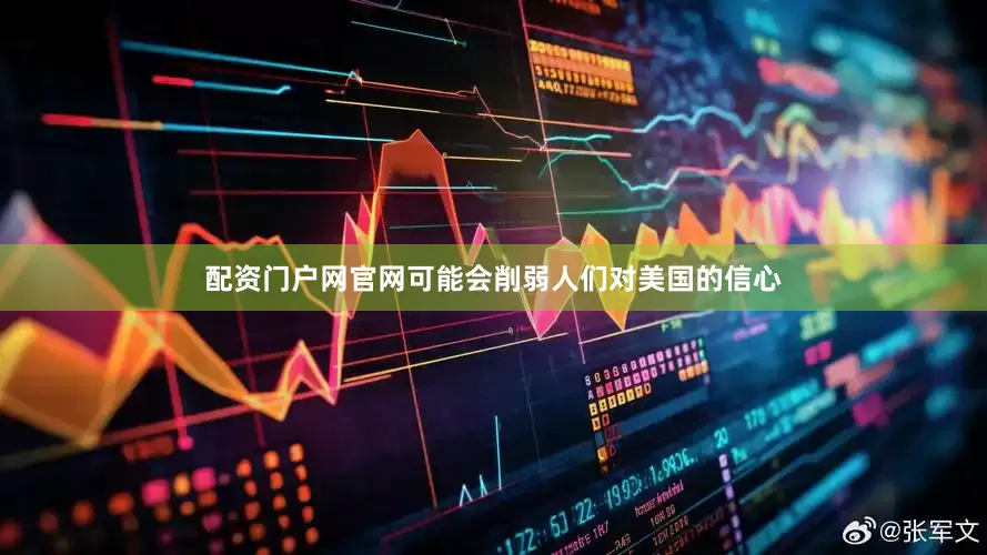 配资门户网官网可能会削弱人们对美国的信心