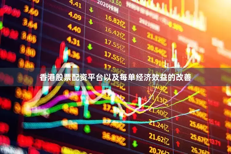 香港股票配资平台以及每单经济效益的改善