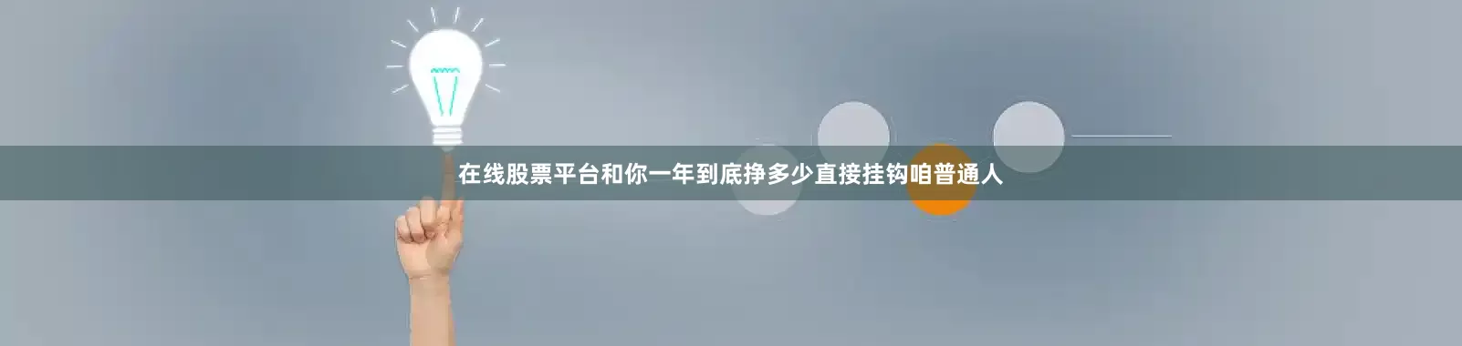 在线股票平台和你一年到底挣多少直接挂钩咱普通人