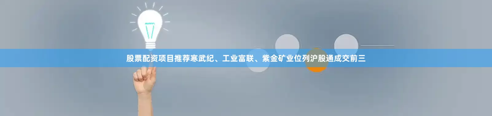 股票配资项目推荐　　寒武纪、工业富联、紫金矿业位列沪股通成交前三