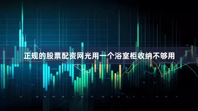 正规的股票配资网光用一个浴室柜收纳不够用