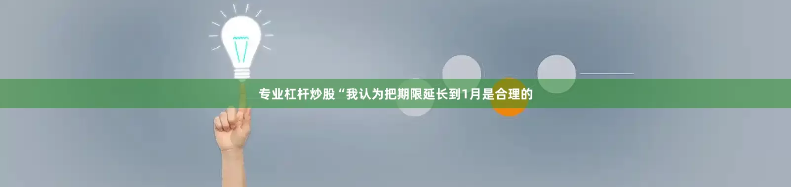 专业杠杆炒股 “我认为把期限延长到1月是合理的